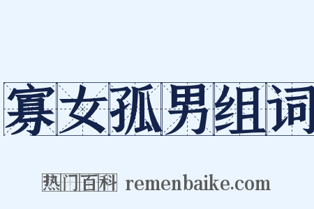 寡女孤男组词是什么意思的图片